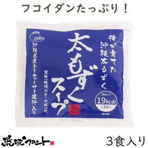 太もずくスープ(3食入) シークヮーサー果汁入 沖縄 即席スープ フコイダン ミネラル 低カロリー
