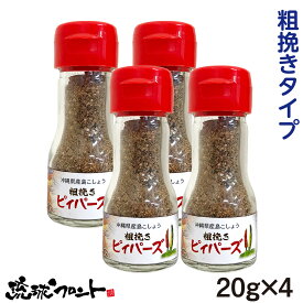 沖縄県産 島こしょう 粗挽き ピィパーズ 20g×4個セット 送料無料 沖縄 ヒハツ 島胡椒 ピィパーチ ピパーチ ヒバーチ フィファチ ロングペッパー 辛い物好き 大城海産物加工所