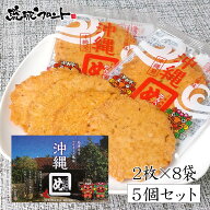 沖縄めんべい（島唐辛子マヨネーズ風味）（2枚×8袋入）×5箱セット 送料無料 沖縄 お土産 ご当地 限定 …