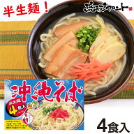 沖縄そば 半生麺4食入 コーレーグース付 沖縄土産 沖縄 お土産 島唐辛子泡盛漬け汁 島とうがらし泡盛漬け…