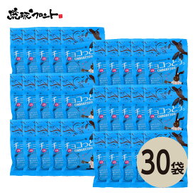 チョコっとう。 塩味 40g ×30個セット 送料無料 沖縄土産 沖縄 お土産 黒糖 お菓子 ちょこっとう バレンタイン 琉球黒糖