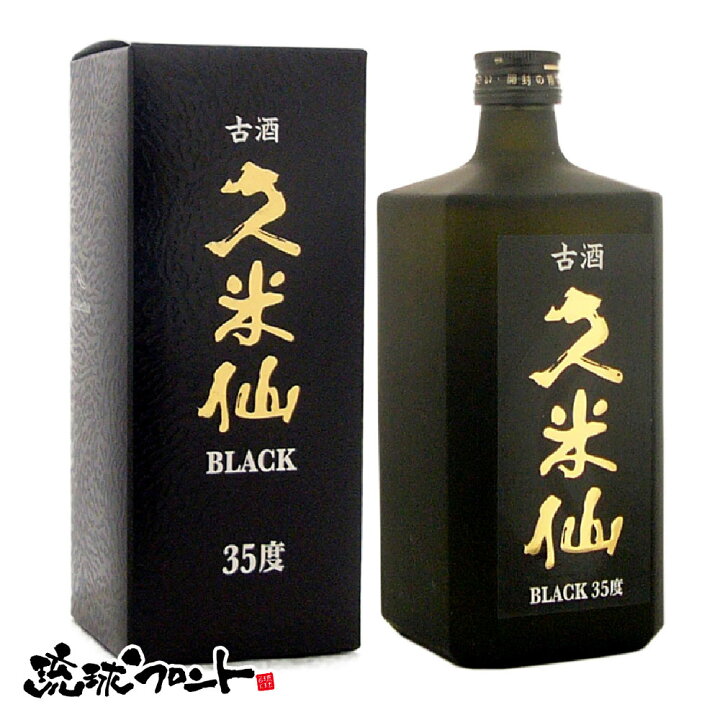 楽天市場】久米仙 ブラック古酒 35度 720ml 琉球 泡盛 古酒 沖縄 久米 