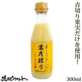 青切り 山原シークワーサー 葉月搾り 300ml 沖縄産 シークワーサー シークヮーサー 果汁100% 原液 ストレート 山原シークヮーサー 沖縄 沖縄県産 山原 やんばる ノビレチン 琉球フロント