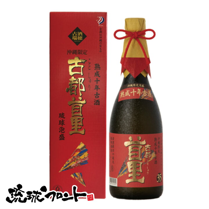楽天市場】古都首里 熟成十年古酒 35度 720ml 送料無料 琉球 泡盛 古酒  