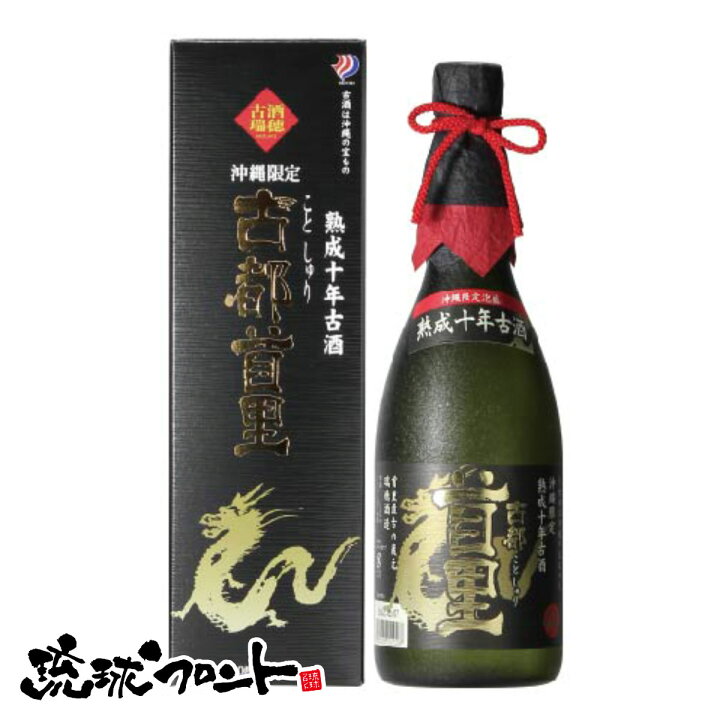 楽天市場】古都首里 熟成十年古酒 40度 720ml 送料無料 琉球 泡盛 古酒  