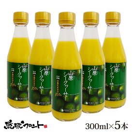 山原シークワーサー 300ml×5本セット 送料無料 沖縄産 シークワーサー シークヮーサー 果汁100% 原液 ストレート 山原シークヮーサー 沖縄 沖縄県産 山原 やんばる ノビレチン 琉球フロント