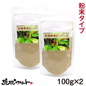 沖縄県産 島こしょう 粉末タイプ ピィパーズ （袋） 100g×2個セット メール便 送料無料 業務用 沖縄 ヒハツ 島胡椒 ヒバーチ ロングペッパー 大城海産物加工所