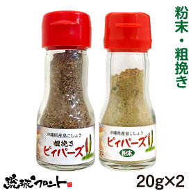 沖縄県産 島こしょう ピィパーズ （粉末＆粗挽き） 20g 2個セット 送料無料 沖縄 ヒハツ 島胡椒 ピィパーチ ピパーチ ヒバーチ フィファチ ロングペッパー 辛い物好き 大城海産物加工所