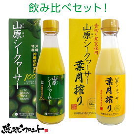 飲み比べ 山原シークワーサー 300ml & 葉月搾り300ml 2本セット 送料無料 沖縄 シークワーサー シークヮーサー