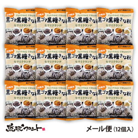 黒ゴマ黒糖きな粉 セサミクランチ 16g×12個セット メール便 送料無料 沖縄 お土産 黒ゴマ セサミ クランチ きな粉 買い回り ポイント消化 お菓子