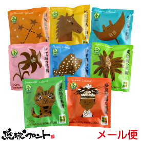 八島黒糖 （20g×8袋） メール便 送料無料 沖縄土産 沖縄 お土産 食べ比べ 黒糖 さとうきび 本場の本物 沖縄県黒砂糖協同組合