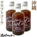 沖縄 アイランド クラフトコーラ 300ml×3本セット 送料無料 原液 6〜10倍希釈タイプ 沖縄 お土産 スパイス シロップ 薬膳コーラ 割り材 テレビで話題
