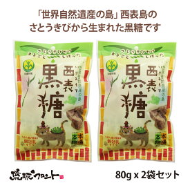 西表黒糖 80g x 2個セット メール便 送料無料 黒糖 西表島 世界遺産 さとうきび 黒砂糖 沖縄 お土産 黒糖菓子