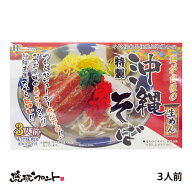 沖縄そば 生麺 3人前 三枚肉付 沖縄土産 沖縄 お土産 豚肉 味付豚肉 沖縄そば そば 特製 ひまわり総合食…