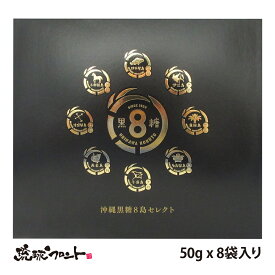 沖縄黒糖8島セレクト 400g （50gx8袋） 沖縄 沖縄土産 食べ比べ 黒糖 さとうきび 本場の本物 沖縄県黒砂糖協同組合 プレゼント おしゃれ