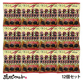 スパイシーミックスナッツ 16g×12個セット メール便 送料無料 沖縄 お土産 アーモンド チーズ タコス コショーカレー 黒胡椒 1000円ポッキリ お菓子