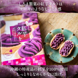 しろま製菓 紅芋タルト 5個入 12個入 沖縄 お土産 個包装 おやつ 定番 紅芋 たると スイーツ