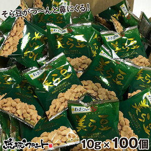 美ら豆 わさび味 100(10g×100包入) 送料無料 沖縄土産 沖縄 お土産 ちゅら豆 ちゅらまめ そら豆 わさび 山葵 おつまみ 沖縄 お土産 お菓子 まとめ買い 琉球フロント