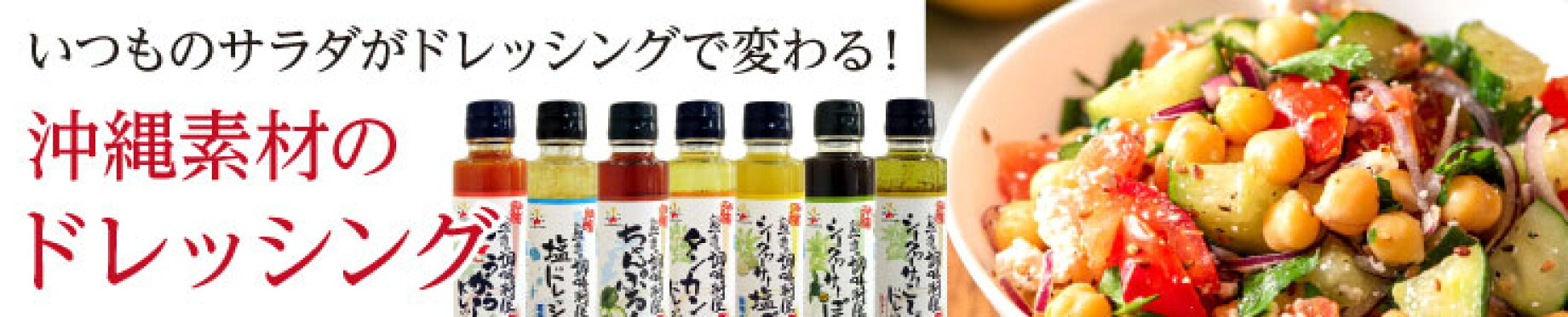 沖縄ドレッシング