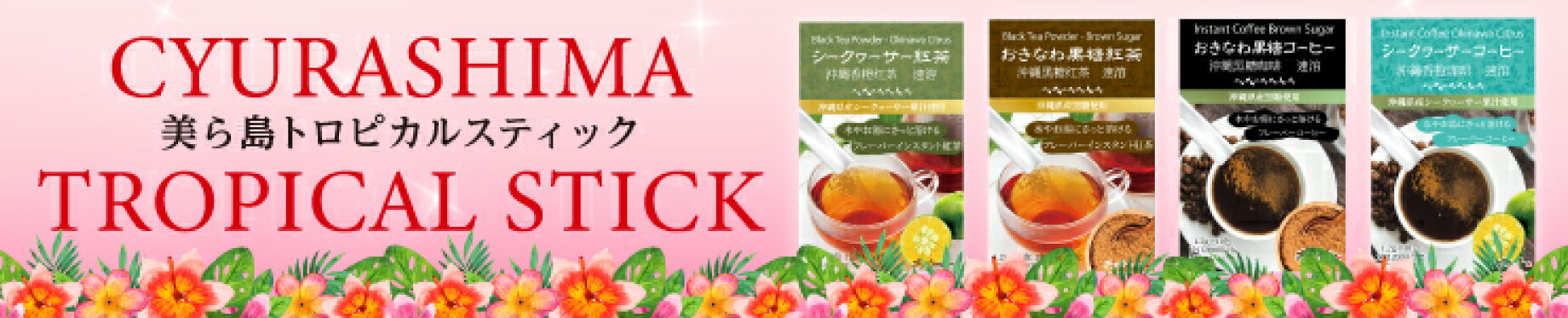 美ら島トロピカルスティック