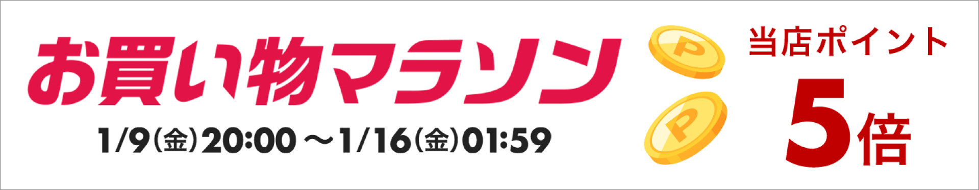 お買い物マラソン