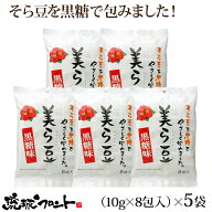 美ら豆 黒糖味 小 （10g×8包入）×5個セット 送料無料 沖縄土産 沖縄 お土産 ちゅら豆 ちゅらまめ そら…