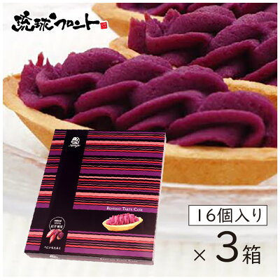 べにいもたると16個入り×3箱セット沖縄土産送料無料