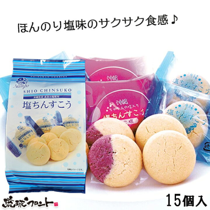 高級な ナンポー 北谷の塩ちんすこう