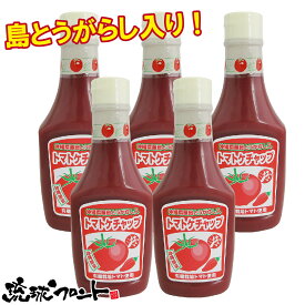 島とうがらし入り トマトケチャップ 300g×5本セット 送料無料 沖縄土産 沖縄 お土産 旨辛 ケチャップ 辛い物好き 島唐辛子 有機栽培トマト