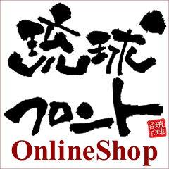 琉球フロントOnlineShop