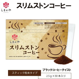 ＼19%OFF お買い物マラソン／スリムストンコーヒー スティックコーヒー 無糖 約1ヵ月分 30本入り 【機能性表示食品】 血糖値 内臓脂肪 体重 BMI 減少と改善 粉末 しまのや