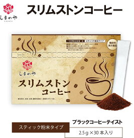 しまのや スリムストンコーヒー ブラックコーヒー ダイエットコーヒー【 機能性表示食品 】血糖値 内臓脂肪 体重 BMI 減少と改善 粉末 スティックコーヒー（30本 約1ヵ月分）