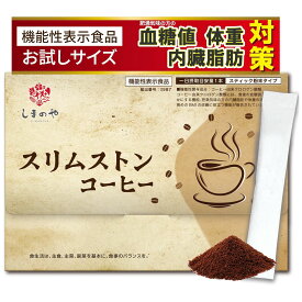 スリムストンコーヒー 10本 お試し ブラックコーヒー テイスト お腹の脂肪を減らす サポート【 機能性表示食品 】しまのや 血糖値 内臓脂肪 体重 BMI 減少と改善 粉末 ダイエットコーヒー スティックコーヒー サトウキビ 発酵バガス