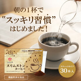 スリムストンコーヒー ブラックコーヒー スティック 無糖 （30本 / 1ヵ月分） ダイエットコーヒー 【 機能性表示食品 】 血糖値 内臓脂肪 体重 BMI 減少 改善 粉末 しまのや 沖縄県産 サトウキビ 発酵バガス 【累計販売21万杯突破】