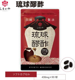 しまのや 琉球醪酢 もろみ酢 クエン酸 アミノ酸 ポリフェノール 黒麹菌 サプリメント 健康食品 沖縄県産もろみ酢 もろみ酢サプリ 430mg×93球入 約1ヵ月分