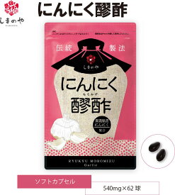 しまのや にんにく醪酢 540mg×62球 約1ヵ月分 もろみ酢 クエン酸 アミノ酸 健康 サプリメント