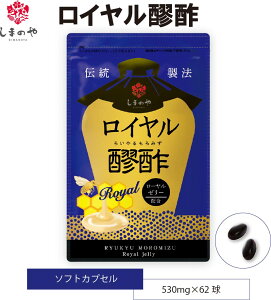 ロイヤル 醪酢 もろみ酢 約1ヵ月分 62球 ローヤルゼリー クエン酸 アミノ酸 美容 健康 サプリ しまのや
