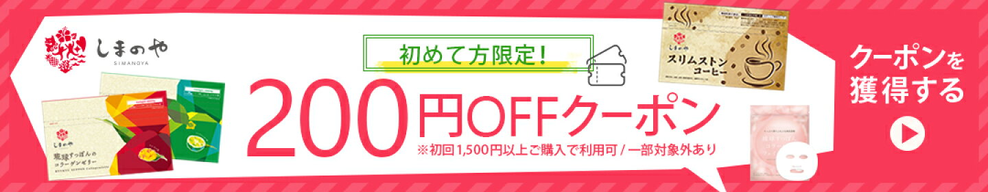 【初回限定】200円OFFクーポン