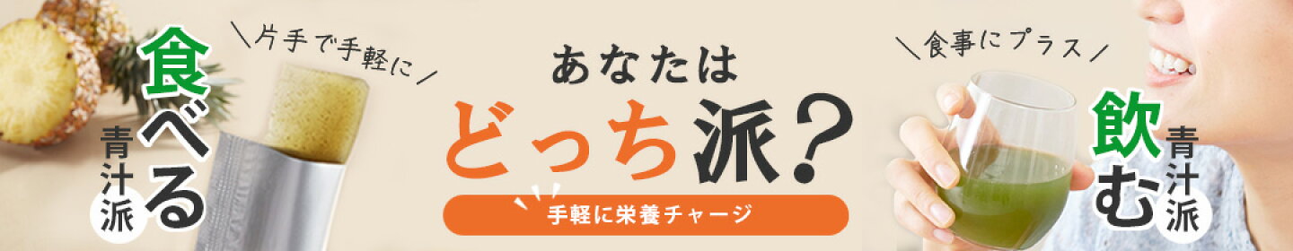 あなたはどっち派？「食べる青汁」or「飲む青汁」