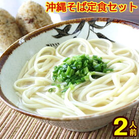 沖縄そば定食セット（2人前）【送料無料メール便】　※琉球美人とジューシーの素の手軽でお得なセットです 　│サン食品 沖縄お土産 そば