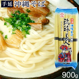 沖縄そば 琉球美人900g（10食入） /乾麺