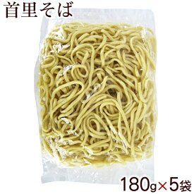 沖縄そば 首里そば 180g×5袋セット ［ゆで麺］