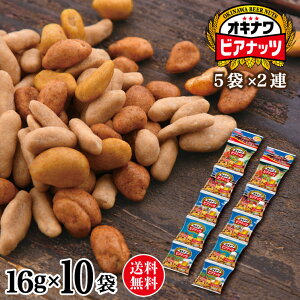 【送料無料メール便】オキナワビアナッツ（16g×5袋）×2セット　│ポイント消化 お菓子 お試し 沖縄お土産 おつまみ 