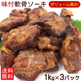 味付 軟骨ソーキ 1kg×3パック /サン食品 ソーキ肉