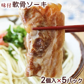 沖縄そば専用（味付けソーキ2個）90g×5パックセット