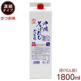 沖縄そばだし 鰹味 1.8リットル （紙パック・業務用）/そばつゆ