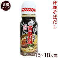 沖縄そばだし390g（濃縮タイプ15〜18人前）　│サン食品 沖縄そばダシ 沖縄土産 沖縄お土産 そばつゆ│ …