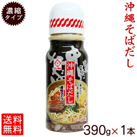 【レターパックプラス送料無料】沖縄そばだし390g（濃縮タイプ15〜18人前）×1本　/そばつゆ