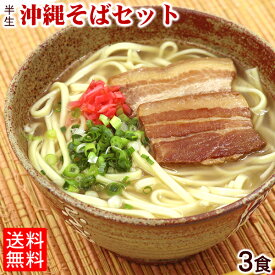 半生沖縄そば3食セット（三枚肉付き）【送料無料メール便】｜沖縄そば サン食品