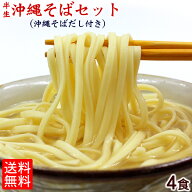 半生沖縄そば4食セット【送料無料メール便】｜沖縄そば サン食品 沖縄そばの日 お取り寄せ ギフト ご当地…